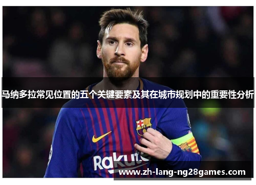 马纳多拉常见位置的五个关键要素及其在城市规划中的重要性分析