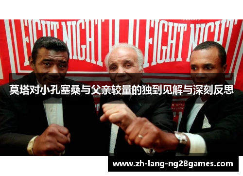 莫塔对小孔塞桑与父亲较量的独到见解与深刻反思