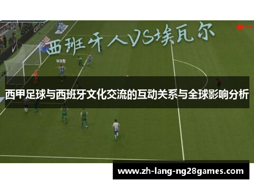 西甲足球与西班牙文化交流的互动关系与全球影响分析