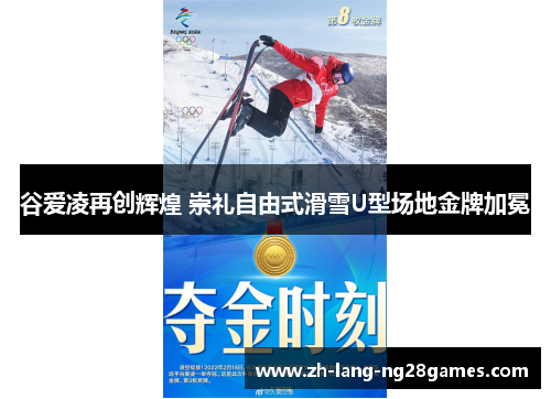 谷爱凌再创辉煌 崇礼自由式滑雪U型场地金牌加冕