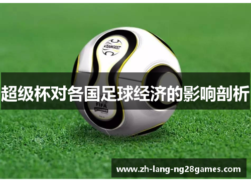 超级杯对各国足球经济的影响剖析