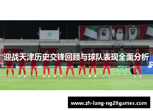 迎战天津历史交锋回顾与球队表现全面分析