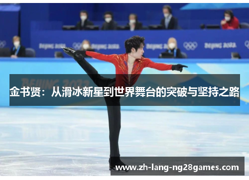 金书贤:从滑冰新星到世界舞台的突破与坚持之路 金书贤:从滑冰新星到世界舞台的突破与坚持之路