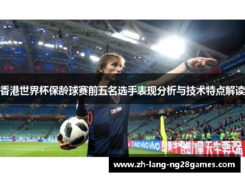 香港世界杯保龄球赛前五名选手表现分析与技术特点解读 香港世界杯保龄球赛前五名选手表现分析与技术特点解读