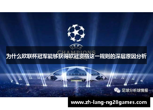 为什么欧联杯冠军能够获得欧冠资格这一规则的深层原因分析