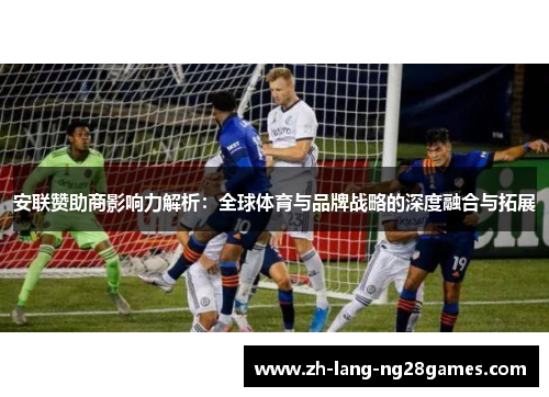 安联赞助商影响力解析：全球体育与品牌战略的深度融合与拓展
