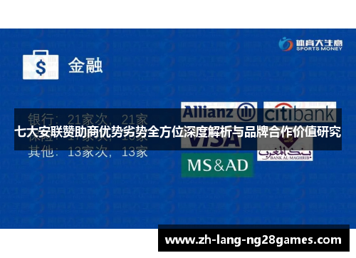 七大安联赞助商优势劣势全方位深度解析与品牌合作价值研究