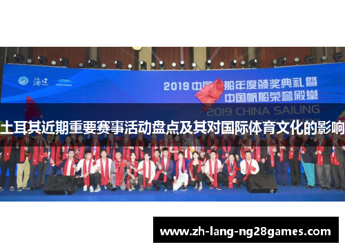 土耳其近期重要赛事活动盘点及其对国际体育文化的影响