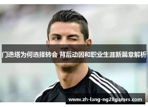 门迭塔为何选择转会 背后动因和职业生涯新篇章解析 门迭塔为何选择转会 背后动因和职业生涯新篇章解析