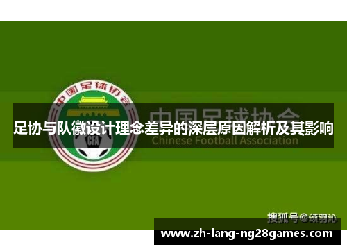 足协与队徽设计理念差异的深层原因解析及其影响