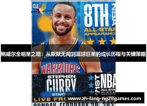 鲍威尔全明星之路：从默默无闻到篮球巨星的成长历程与关键策略