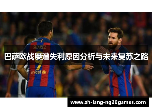 巴萨欧战屡遭失利原因分析与未来复苏之路