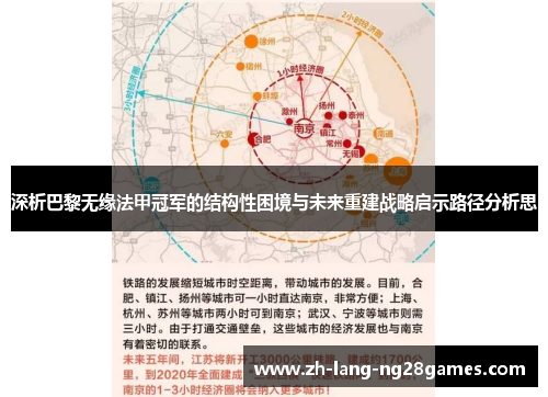 深析巴黎无缘法甲冠军的结构性困境与未来重建战略启示路径分析思