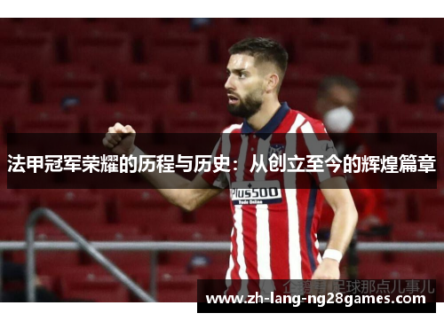 法甲冠军荣耀的历程与历史：从创立至今的辉煌篇章