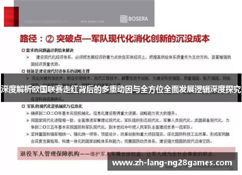 深度解析欧国联赛走红背后的多重动因与全方位全面发展逻辑深度探究 深度解析欧国联赛走红背后的多重动因与全方位全面发展逻辑深度探究