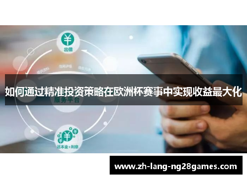 如何通过精准投资策略在欧洲杯赛事中实现收益最大化