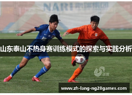 山东泰山不热身赛训练模式的探索与实践分析