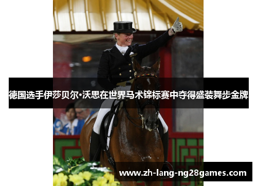 德国选手伊莎贝尔·沃思在世界马术锦标赛中夺得盛装舞步金牌