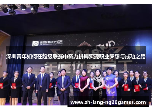 深圳青年如何在超级联赛中奋力拼搏实现职业梦想与成功之路