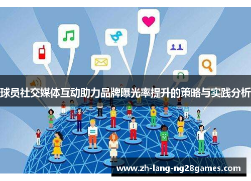 球员社交媒体互动助力品牌曝光率提升的策略与实践分析