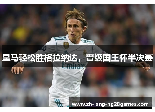 皇马轻松胜格拉纳达，晋级国王杯半决赛