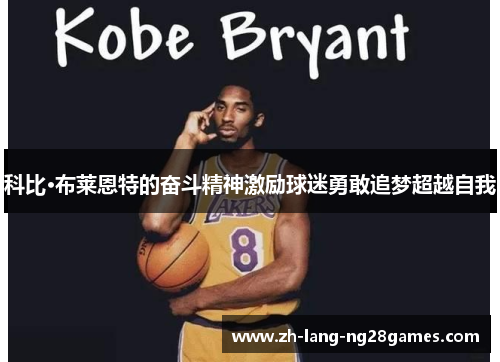 科比·布莱恩特的奋斗精神激励球迷勇敢追梦超越自我