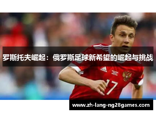 罗斯托夫崛起：俄罗斯足球新希望的崛起与挑战