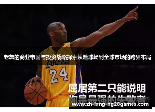 老詹的商业帝国与投资战略探索从篮球场到全球市场的跨界布局