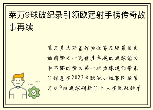 莱万9球破纪录引领欧冠射手榜传奇故事再续