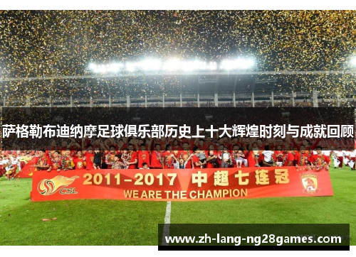 萨格勒布迪纳摩足球俱乐部历史上十大辉煌时刻与成就回顾