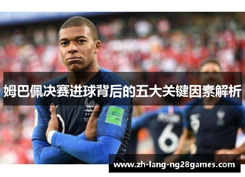 姆巴佩决赛进球背后的五大关键因素解析