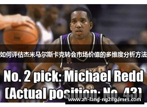 如何评估杰米马尔斯卡克转会市场价值的多维度分析方法