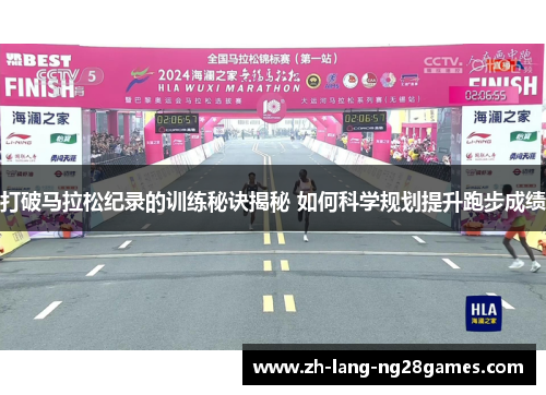 打破马拉松纪录的训练秘诀揭秘 如何科学规划提升跑步成绩 打破马拉松纪录的训练秘诀揭秘 如何科学规划提升跑步成绩