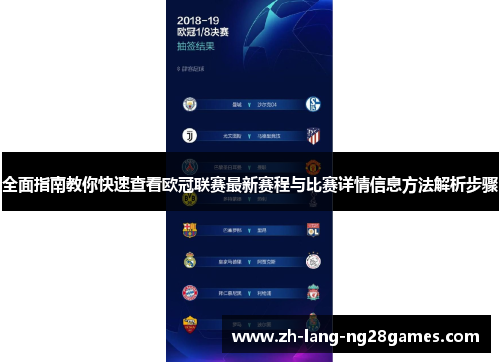 全面指南教你快速查看欧冠联赛最新赛程与比赛详情信息方法解析步骤