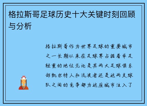 格拉斯哥足球历史十大关键时刻回顾与分析