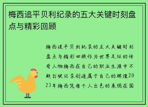 梅西追平贝利纪录的五大关键时刻盘点与精彩回顾 梅西追平贝利纪录的五大关键时刻盘点与精彩回顾