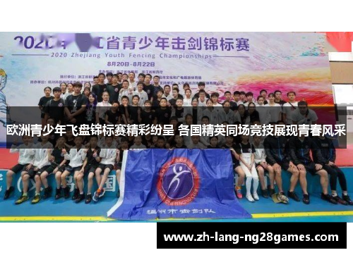 欧洲青少年飞盘锦标赛精彩纷呈 各国精英同场竞技展现青春风采 欧洲青少年飞盘锦标赛精彩纷呈 各国精英同场竞技展现青春风采