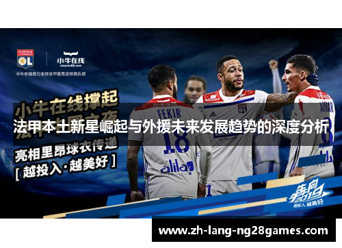法甲本土新星崛起与外援未来发展趋势的深度分析 法甲本土新星崛起与外援未来发展趋势的深度分析
