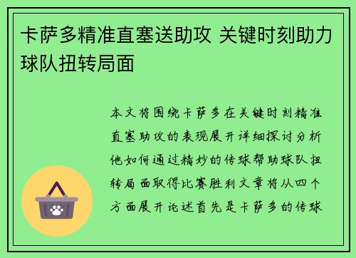 卡萨多精准直塞送助攻 关键时刻助力球队扭转局面 卡萨多精准直塞送助攻 关键时刻助力球队扭转局面