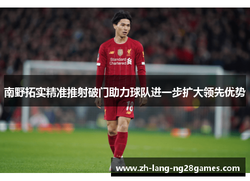 南野拓实精准推射破门助力球队进一步扩大领先优势