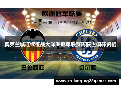 奥克兰城连续征战大洋洲冠军联赛再获世俱杯资格