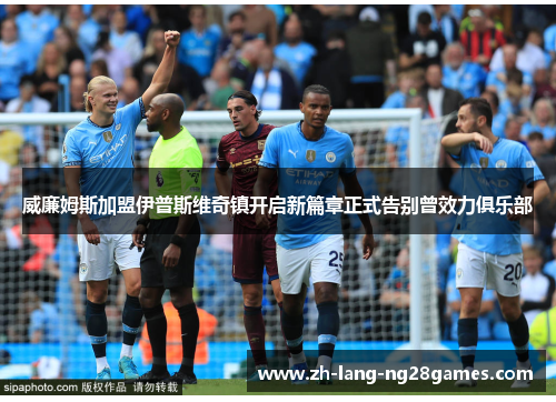 威廉姆斯加盟伊普斯维奇镇开启新篇章正式告别曾效力俱乐部 威廉姆斯加盟伊普斯维奇镇开启新篇章正式告别曾效力俱乐部