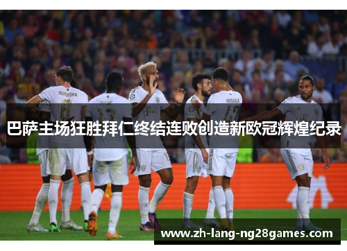 巴萨主场狂胜拜仁终结连败创造新欧冠辉煌纪录 巴萨主场狂胜拜仁终结连败创造新欧冠辉煌纪录