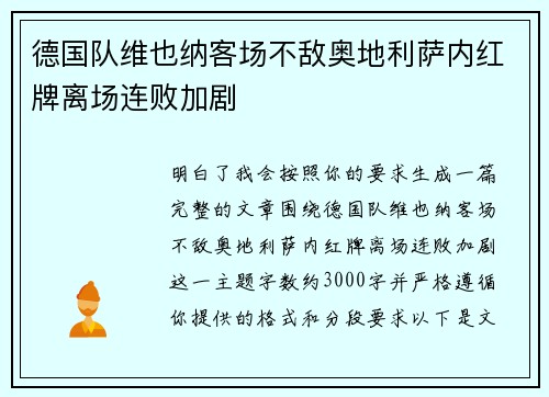德国队维也纳客场不敌奥地利萨内红牌离场连败加剧 德国队维也纳客场不敌奥地利萨内红牌离场连败加剧