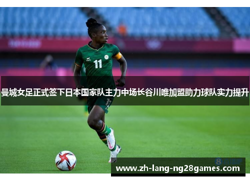 曼城女足正式签下日本国家队主力中场长谷川唯加盟助力球队实力提升 曼城女足正式签下日本国家队主力中场长谷川唯加盟助力球队实力提升