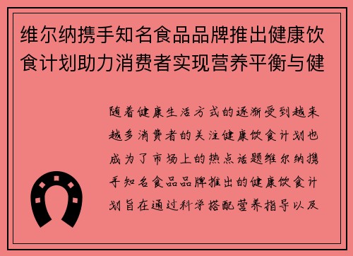 维尔纳携手知名食品品牌推出健康饮食计划助力消费者实现营养平衡与健康生活 维尔纳携手知名食品品牌推出健康饮食计划助力消费者实现营养平衡与健康生活