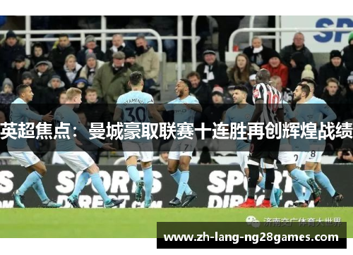 英超焦点：曼城豪取联赛十连胜再创辉煌战绩