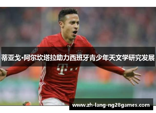 蒂亚戈·阿尔坎塔拉助力西班牙青少年天文学研究发展