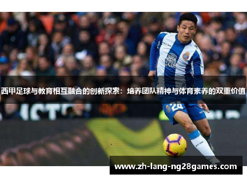 西甲足球与教育相互融合的创新探索：培养团队精神与体育素养的双重价值