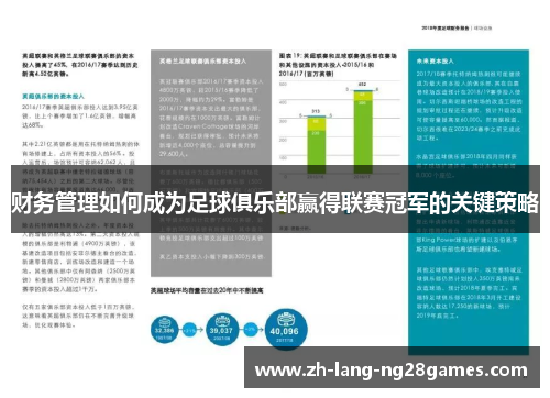 财务管理如何成为足球俱乐部赢得联赛冠军的关键策略